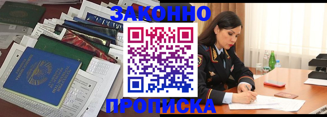 купить прописку в Можайске